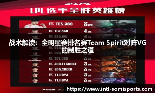 战术解读：全明星赛排名赛Team Spirit对阵VG的制胜之道