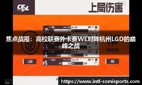 焦点战报：高校联赛外卡赛WE对阵杭州LGD的巅峰之战