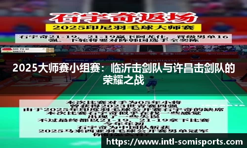 2025大师赛小组赛：临沂击剑队与许昌击剑队的荣耀之战