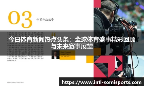 今日体育新闻热点头条：全球体育盛事精彩回顾与未来赛事展望