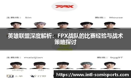 英雄联盟深度解析：FPX战队的比赛经验与战术策略探讨
