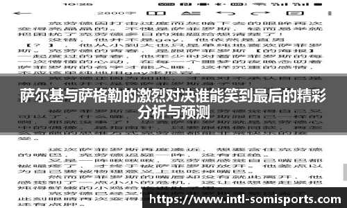 萨尔基与萨格勒的激烈对决谁能笑到最后的精彩分析与预测